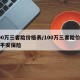 100万三者险价格表/100万三者险价格表平安保险