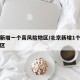 北京新增一个高风险地区/北京新增1个高风险地区