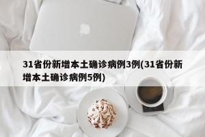 31省份新增本土确诊病例3例(31省份新增本土确诊病例5例)