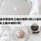 31省份新增本土确诊病例3例(31省份新增本土确诊病例5例)