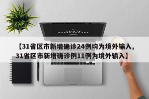 【31省区市新增确诊24例均为境外输入,31省区市新增确诊例11例为境外输入】