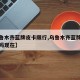 【乌鲁木齐蓝牌皮卡限行,乌鲁木齐蓝牌皮卡限行吗现在】