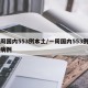 一周国内553例本土/一周国内553例本土病例