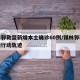 锡林郭勒盟新增本土确诊60例/锡林郭勒盟疫情行动轨迹
