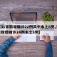 【31省新增确诊22例其中本土8例,31省新增确诊24例本土8例】