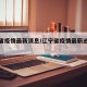 辽宁省疫情最新消息/辽宁省疫情最新进展情况