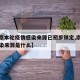【南京本轮疫情感染来源已初步锁定,南京疫情感染来源是什么】