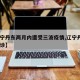 【辽宁丹东两月内遭受三波疫情,辽宁丹东3例确诊】