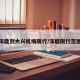 涿鹿到大兴机场限行/涿鹿限行范围