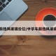 中华前挡风玻璃价位/中华车前挡风玻璃价格