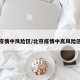 北京疫情中风险区/北京疫情中高风险区划分