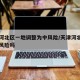 天津河北区一地调整为中风险/天津河北区属于低风险吗