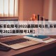 【石家庄限号2022最新限号1月,石家庄限号2021最新限号1月】