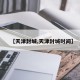 【天津封城,天津封城时间】
