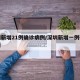 深圳新增21例确诊病例/深圳新增一例确诊病例