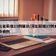 河北省新增23例确诊/河北新增27例本土确诊病例