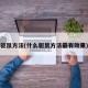 驱鼠方法(什么驱鼠方法最有效果)