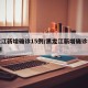 黑龙江新增确诊15例/黑龙江新增确诊病例29例