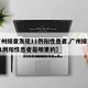 【广州排查发现11例阳性患者,广州排查发现11例阳性患者是哪里的】