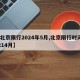 【北京限行2024年5月,北京限行时间20214月】