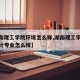 【湖南理工学院环境怎么样,湖南理工学院环境设计专业怎么样】