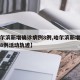 【哈尔滨新增确诊病例8例,哈尔滨新增确诊病例8例活动轨迹】