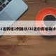 31省新增2例确诊/31省份新增确诊2