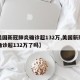 【美国新冠肺炎确诊超132万,美国新冠肺炎确诊超132万了吗】