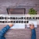 天津新增36例确诊20例无症状/天津新增36例确诊20例无症状感染者