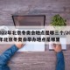 2022年北京冬奥会地点是哪三个/2022年北京冬奥会举办地点是哪里
