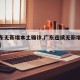 【广东无新增本土确诊,广东连续无新增本土确诊】