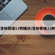吉林新增13例确诊/吉林新增33例