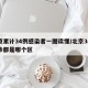 北京累计34例感染者一图读懂/北京34例确诊都是哪个区