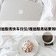 雅迪服务快车价位/雅迪服务站要钱吗
