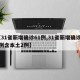 【31省新增确诊61例,31省新增确诊22例含本土2例】