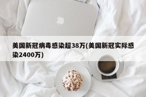 美国新冠病毒感染超38万(美国新冠实际感染2400万)