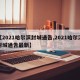 【2021哈尔滨封城通告,2021哈尔滨封城通告最新】