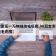 【女生花一万块钱改毛坯房,90后女生独自改造毛坯房】