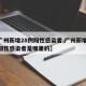【广州新增28例阳性感染者,广州新增28例阳性感染者是哪里的】