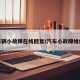 车辆小故障在线回复/汽车小故障维修
