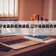 【辽宁省最新疫情通报,辽宁省最新疫情通报数据】