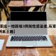 【石家庄一地新增3例阳性感染者,石家庄新增1例本土确】