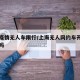 上海疫情无人车限行/上海无人网约车开始上线了吗