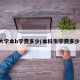 大学本b学费多少(本科生学费多少)