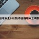 昨日增本土102例(昨日新增本土病例22例)