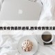 【西安疫情最新通报,西安疫情情况最新】
