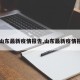 【山东最新疫情报告,山东最新疫情报告】