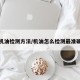 机油检测方法/机油怎么检测最准确