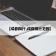 【成都限行,成都限行范围】
