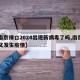 【南京禄口2024出现新病毒了吗,南京禄口又发生疫情】